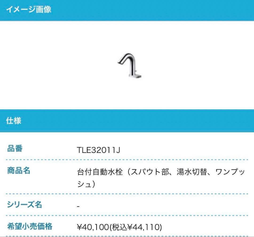 未使用■TOTO 自動水栓機能部セット TLE32011J/TLE01711J