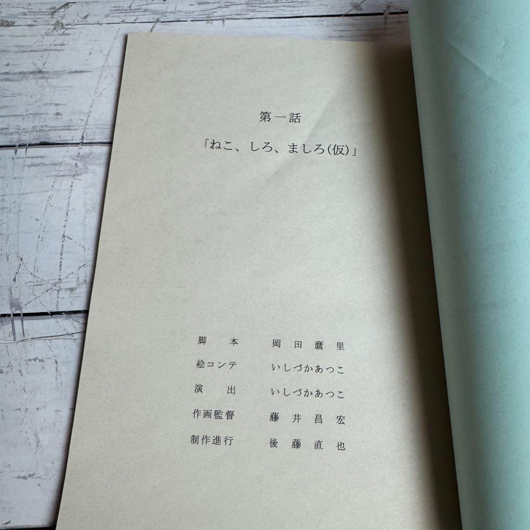 さくら荘のペットな彼女 AR台本 第一話 ねこ、しろ、ましろ サイン入り