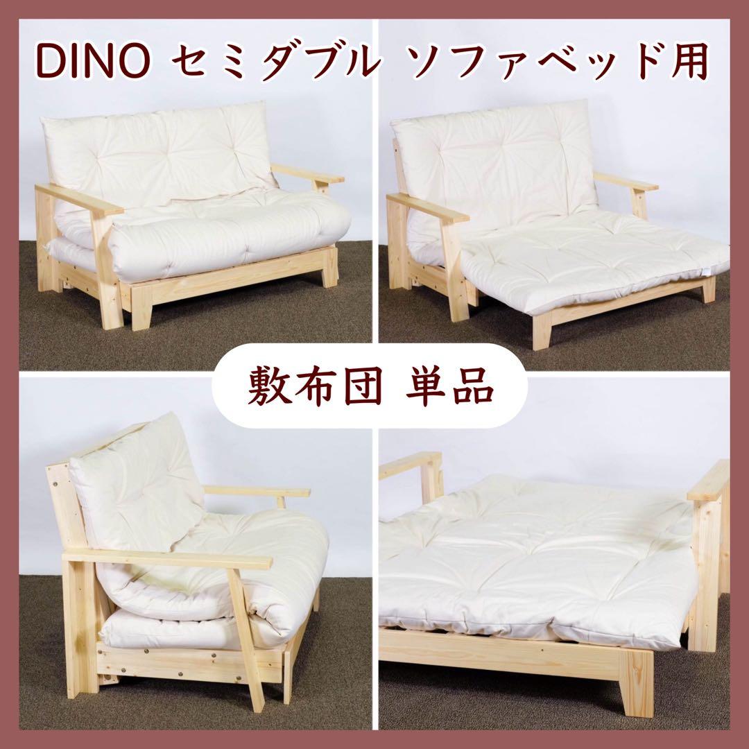 K新品 DINO ソファベッド 敷布団 単品 セミダブル 日本製 コットン 布団