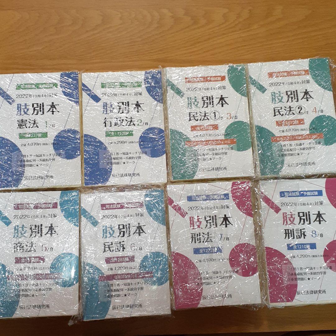 裁断済　最新版　肢別本　2022年(令和4年)全巻　辰巳法律研究所