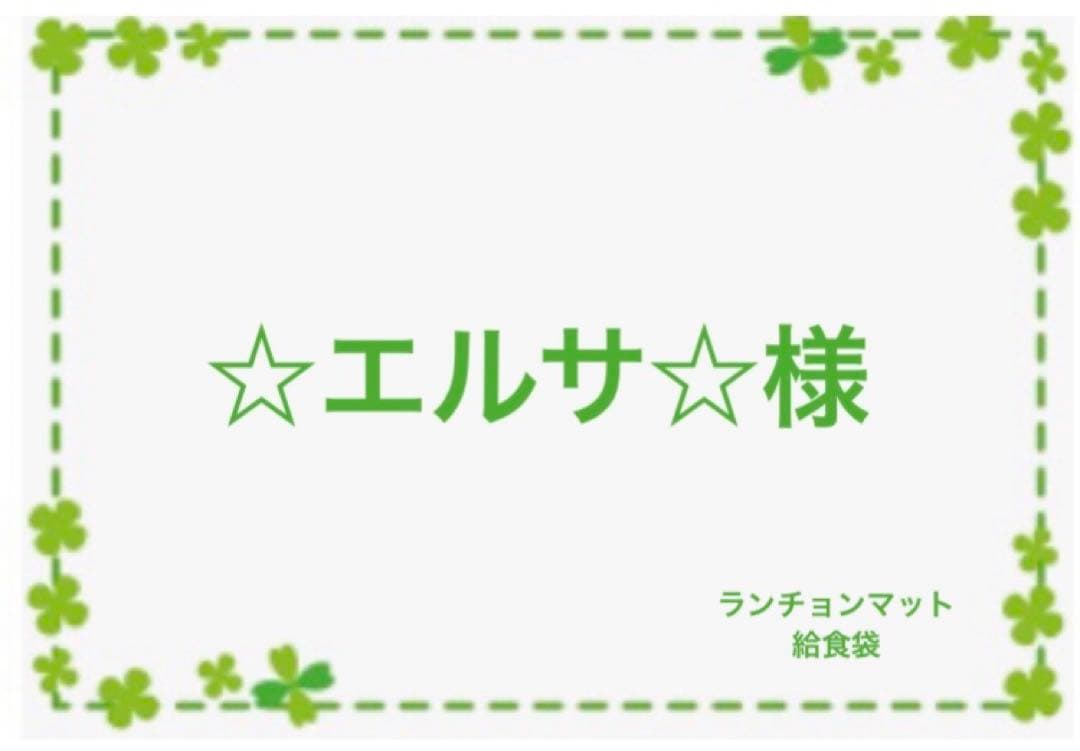 ☆エルサ☆　オーダー　ランチョンマット　給食袋