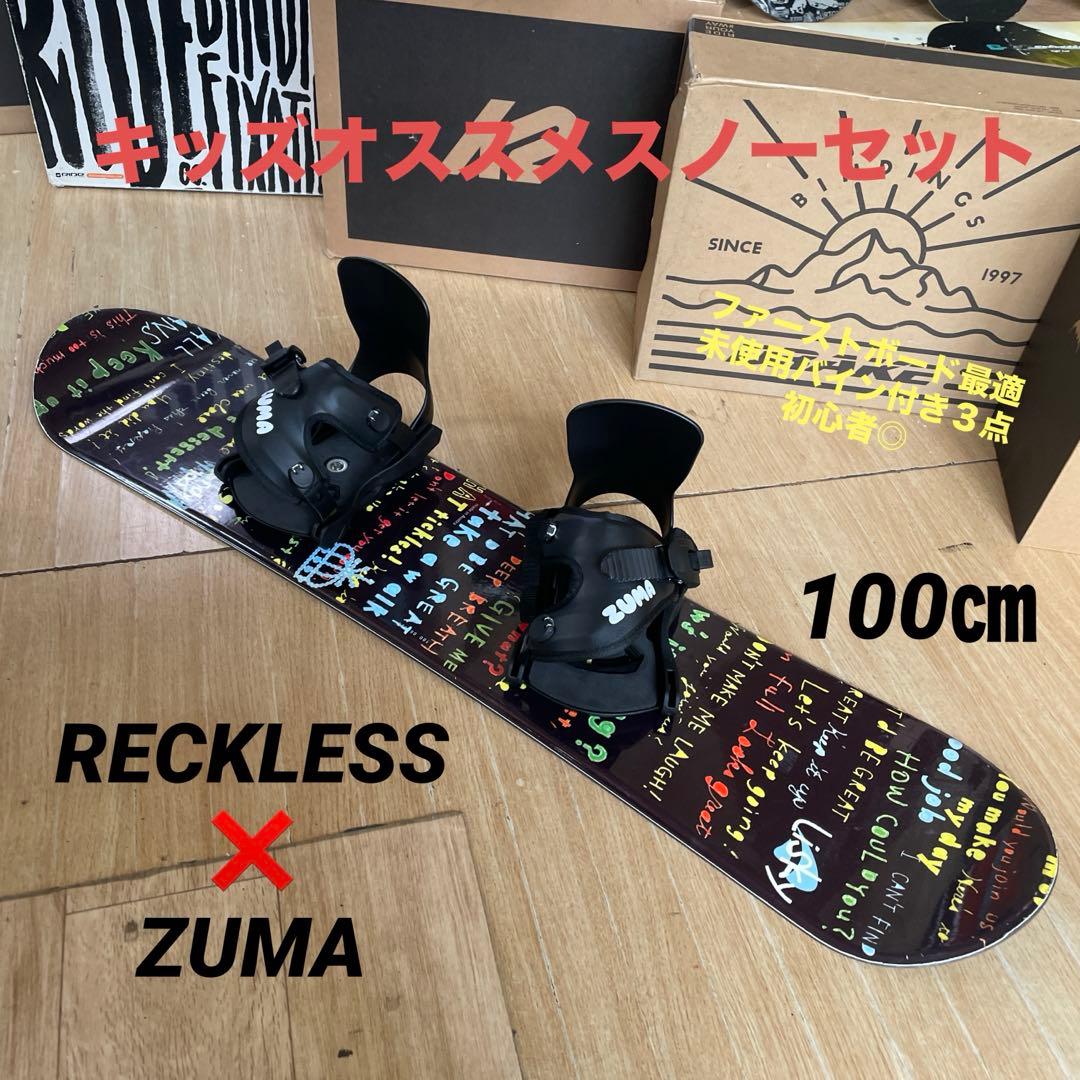 RECKLESS×ZUMAキッズスノーボード　未使用バイン付3点セット　100㎝