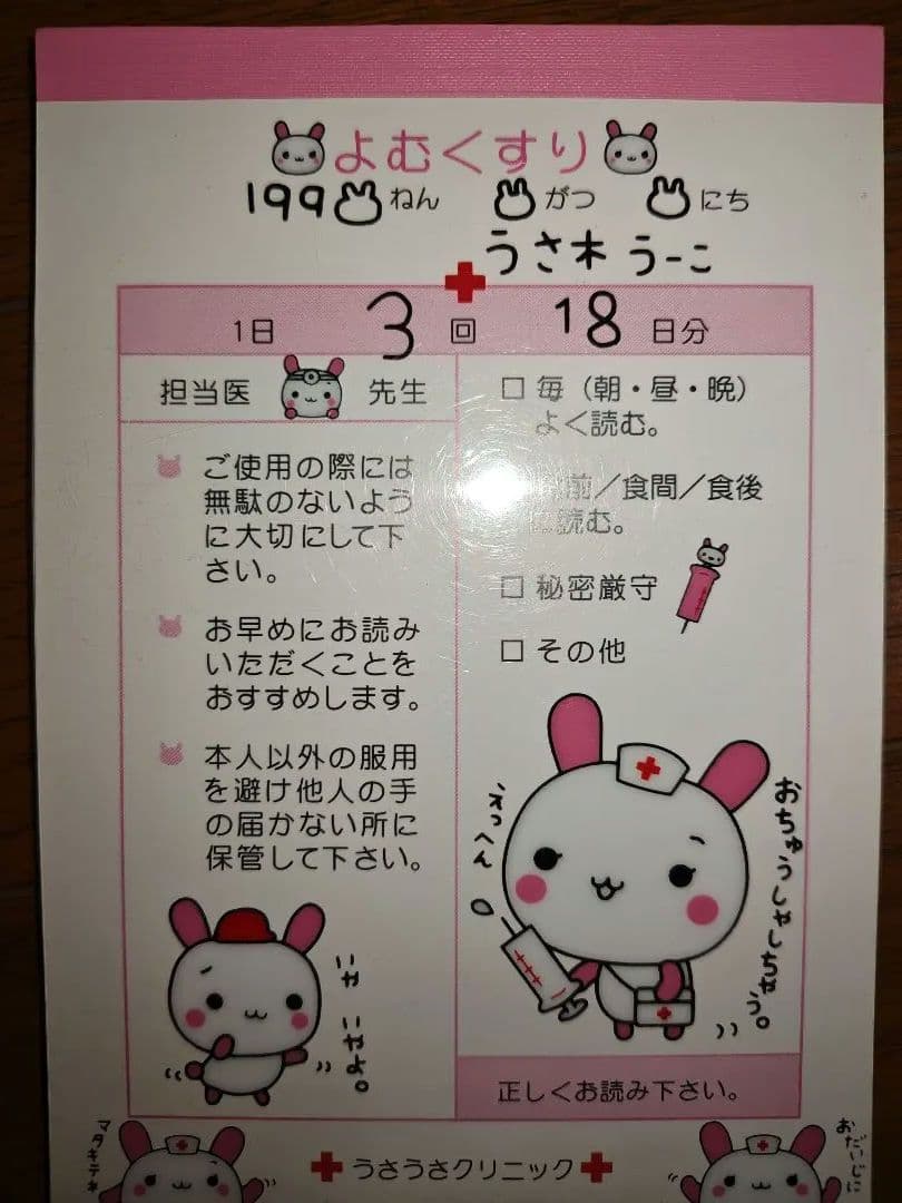 うさうさクリニックメモ　平成レトロ