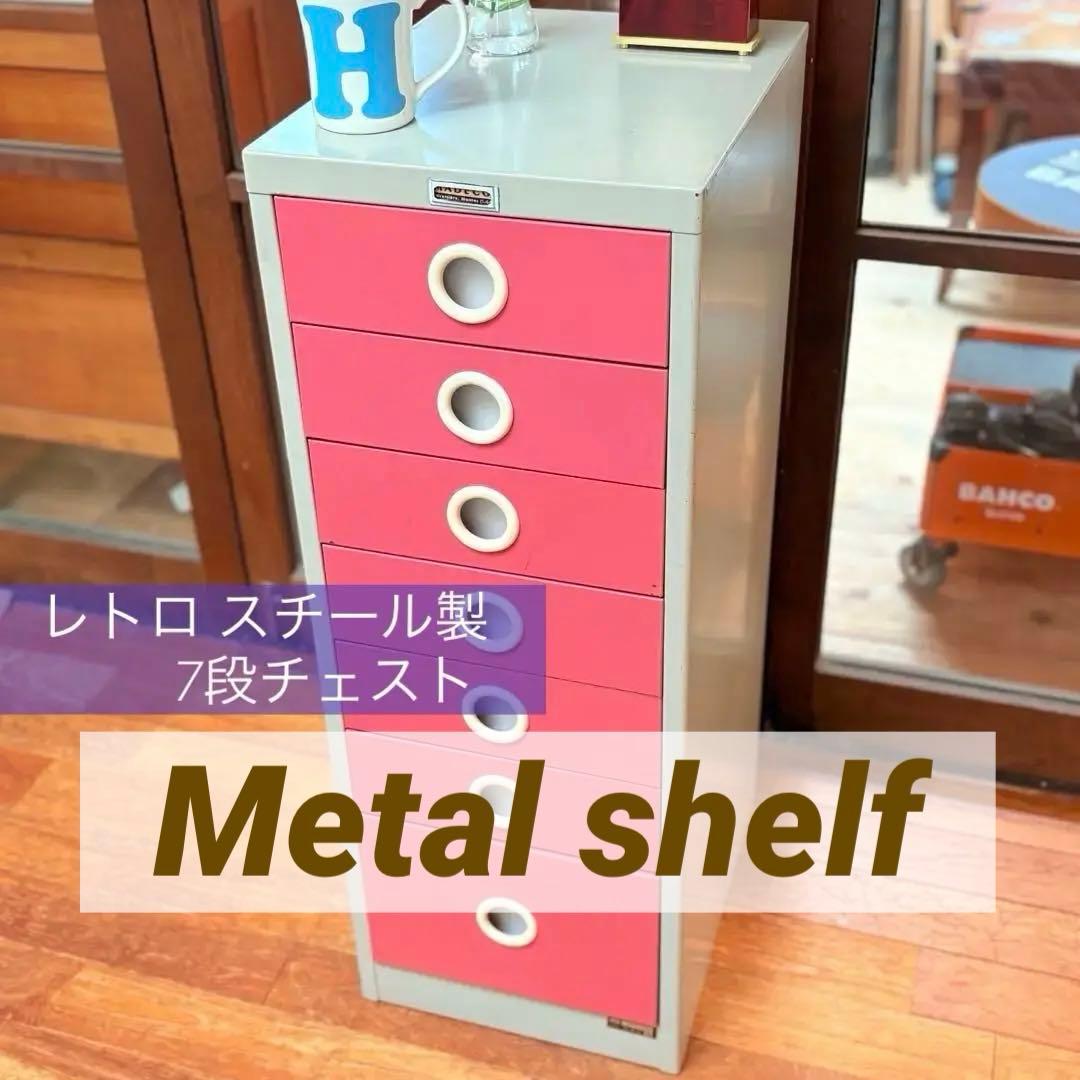 【送料込】【かわいい収納】レトロ7段チェスト 国産スチール製