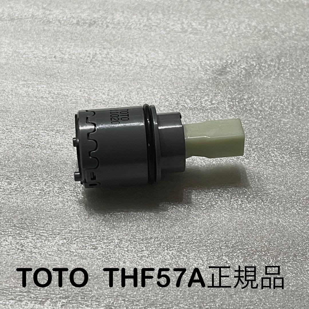 TOTO水栓　THF57 、57Aの正規品　2個セント