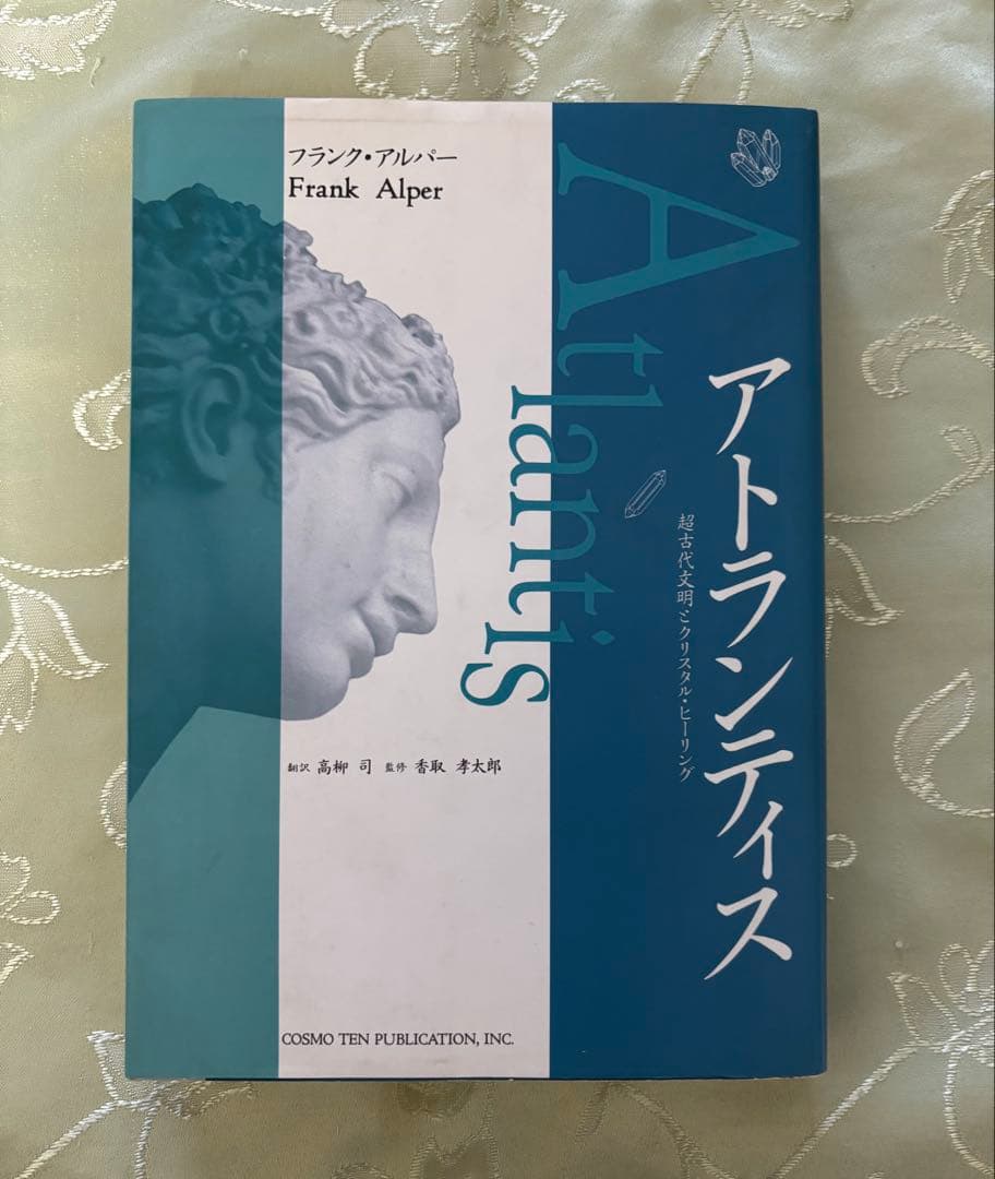 アトランティス　超古代文明とクリスタル・ヒーリング