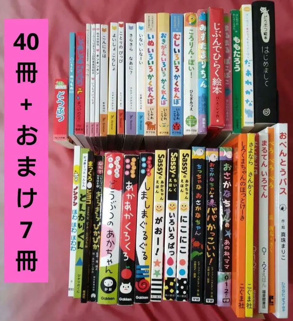あかちゃん絵本セット40冊 プラスおまけ7冊 絵本まとめ売り0歳 1歳 2歳