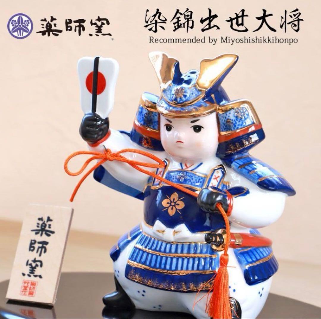五月人形　陶磁器製　染錦　出世大将　薬師窯