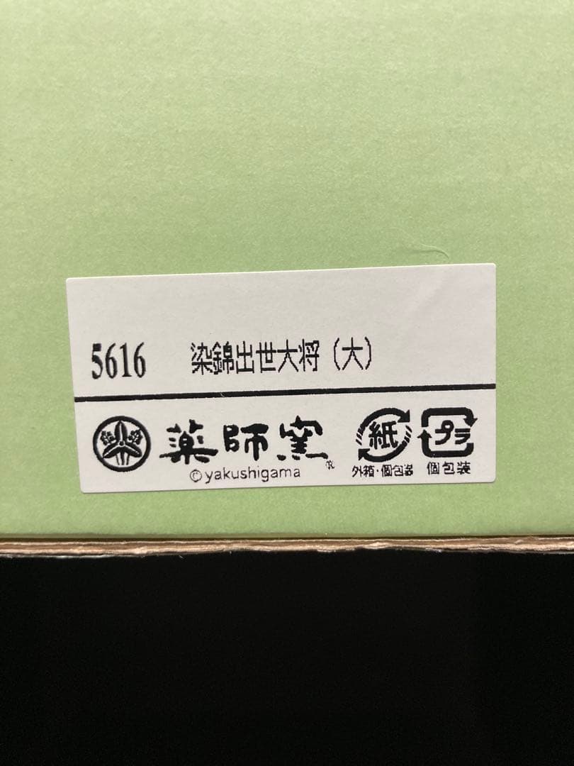 五月人形　陶磁器製　染錦　出世大将　薬師窯