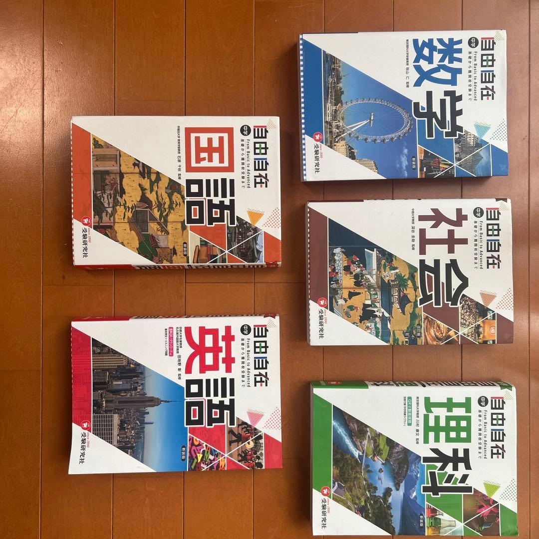 参考書：自由自在（中学生用）5教科セット　増進堂・受験研究社