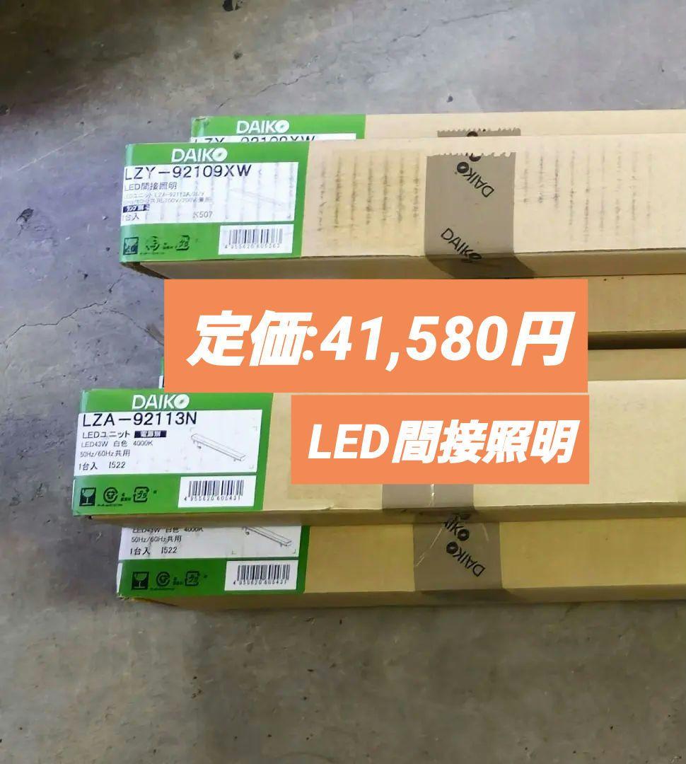 DAIKO LED間接照明 LZA-92113Y LZY-92109XW セット