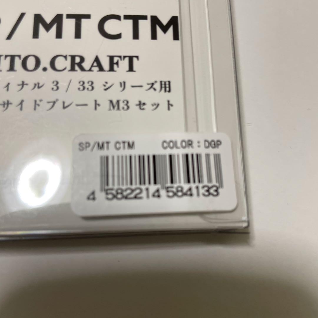 イトウクラフト サイドプレート　　　　　　　　　　SP/MT CTM DGP