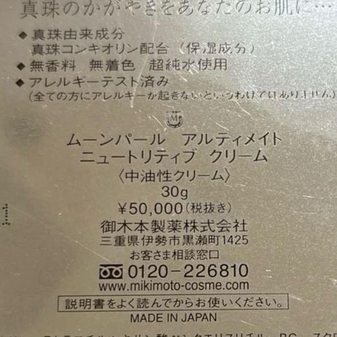 【値下げ】半額　ムーンパールアルティメイト　ニュートリティブクリーム　ミキモト
