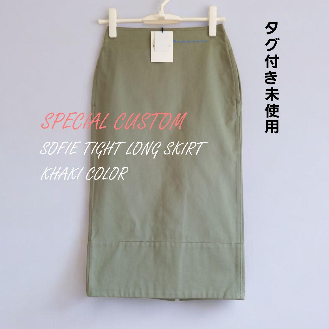 ラスト1着　カーキ　未使用　限定カスタム　マディソンブルー　タイトロングスカート
