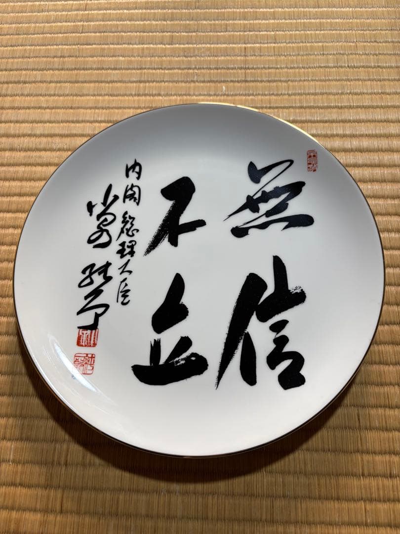 小泉純一郎　総理大臣　飾り皿 無信不立