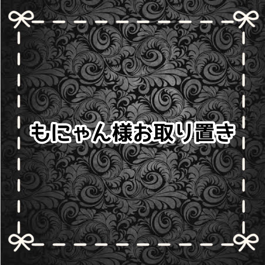 【Ｇ】もにゃん様お取り置き