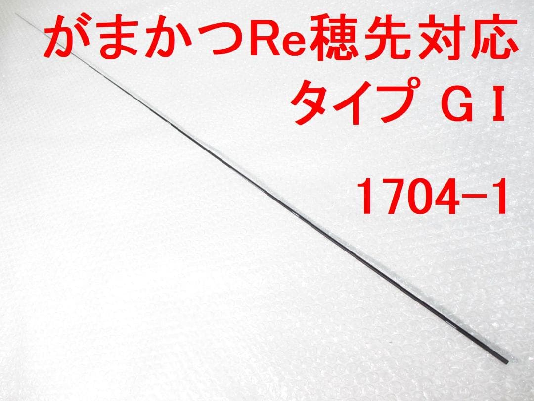 フカセ釣り専用カーボン穂先 がまかつ Re穂先対応 タイプG I (1704-1