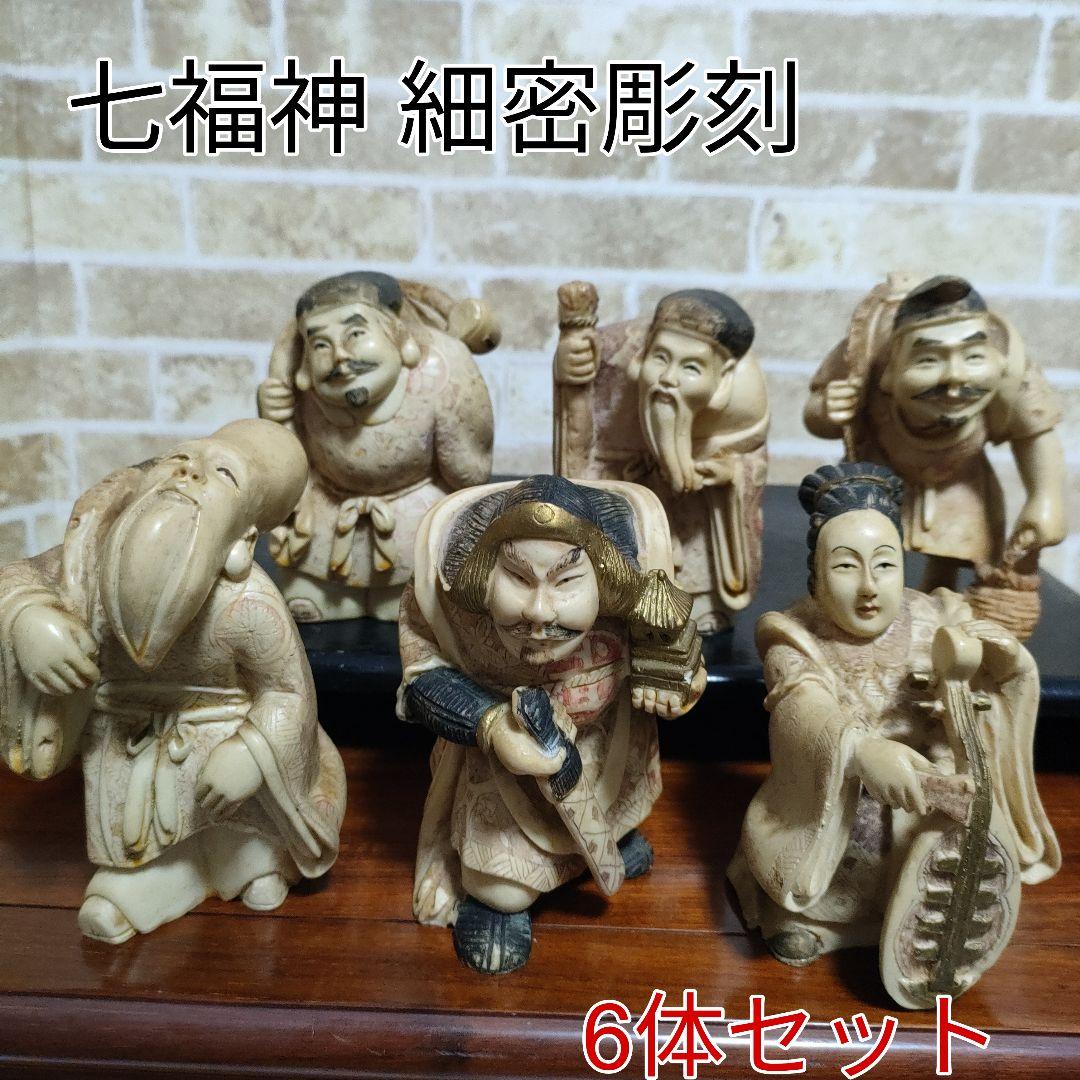 【縁起物】七福神 練り物 置物 細密彫刻 6体セット