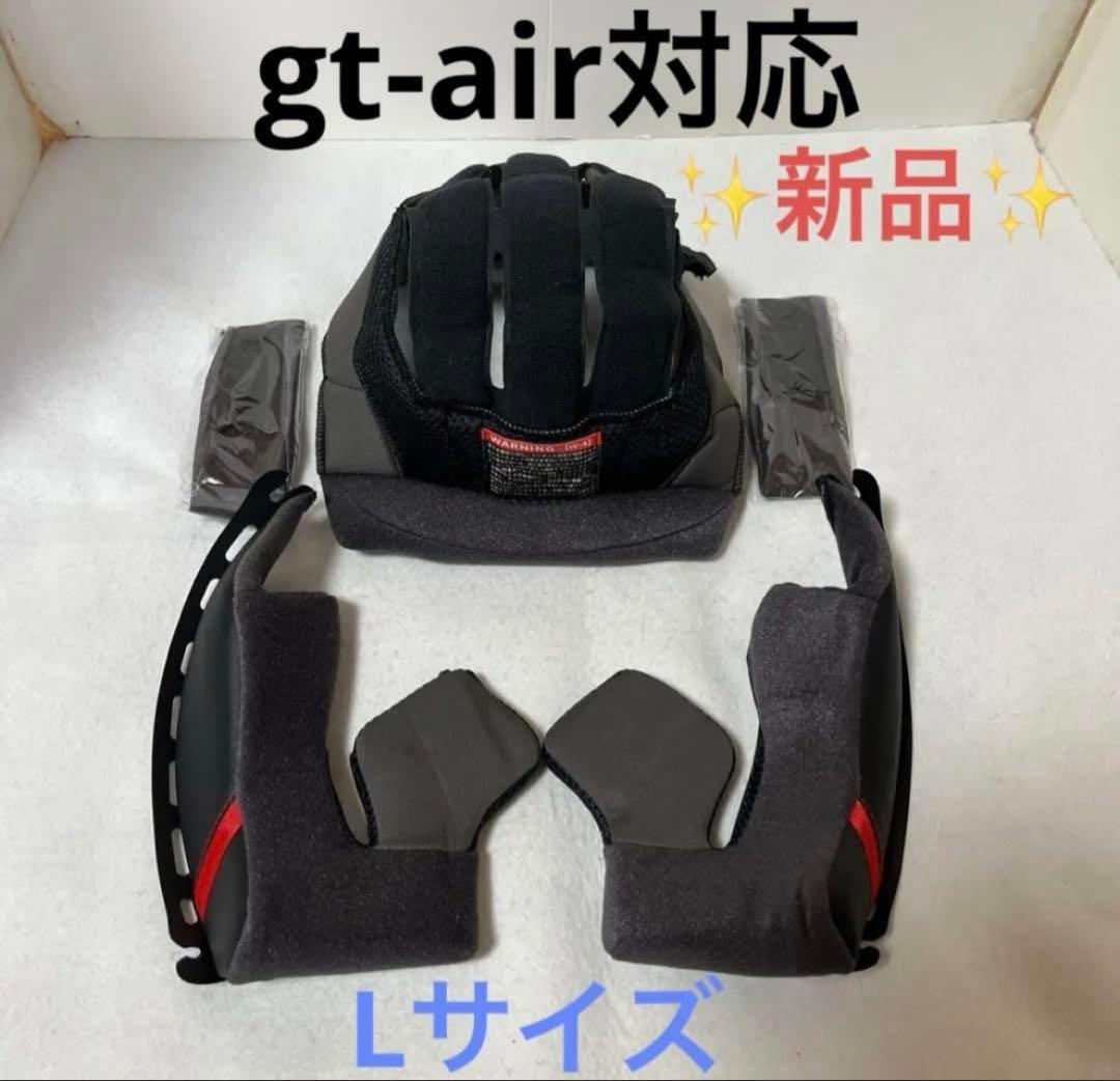 shoei gt-air ✨新品　Lサイズ　内装パットセット　チークパットなど‼️
