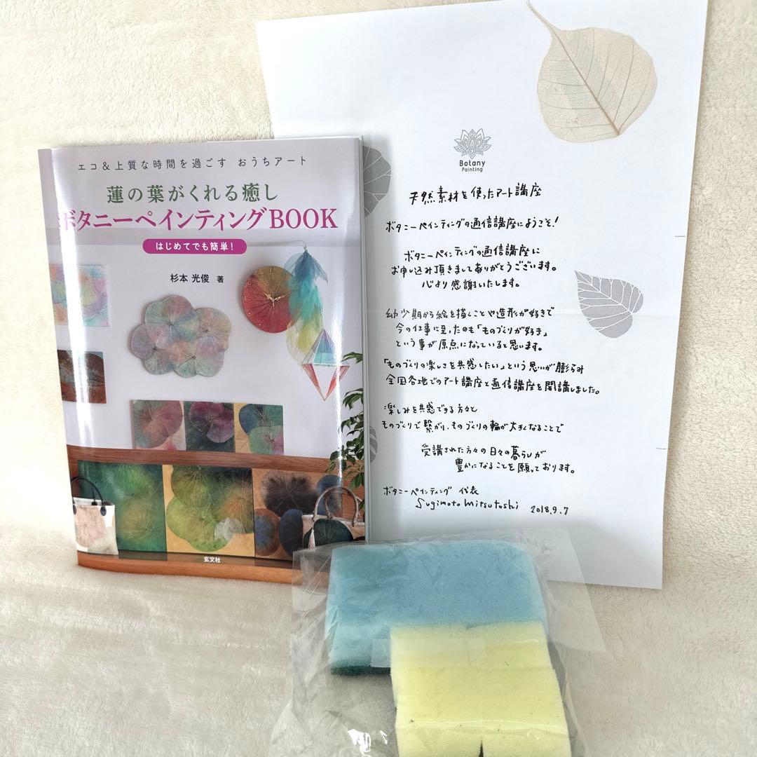 ボタニーペインティング　通信講座　全4回分セット　菩提樹　蓮の葉　ボタニカル