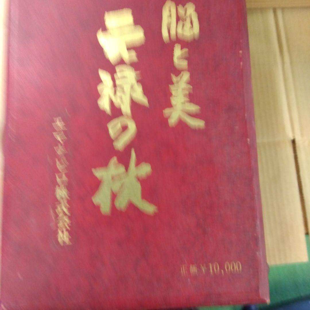 元禄の枕　脳と美