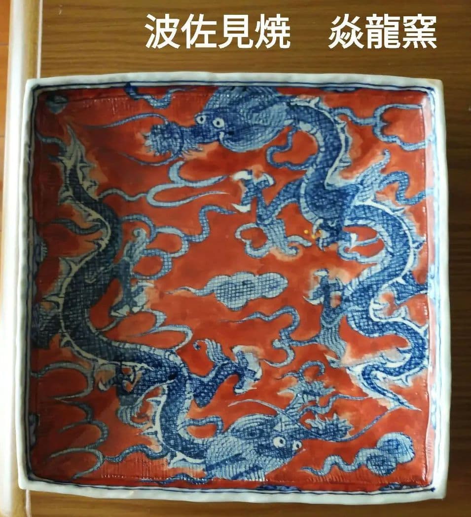 ◆匿名配送◆【波佐見焼　焱龍窯 】　飾り皿