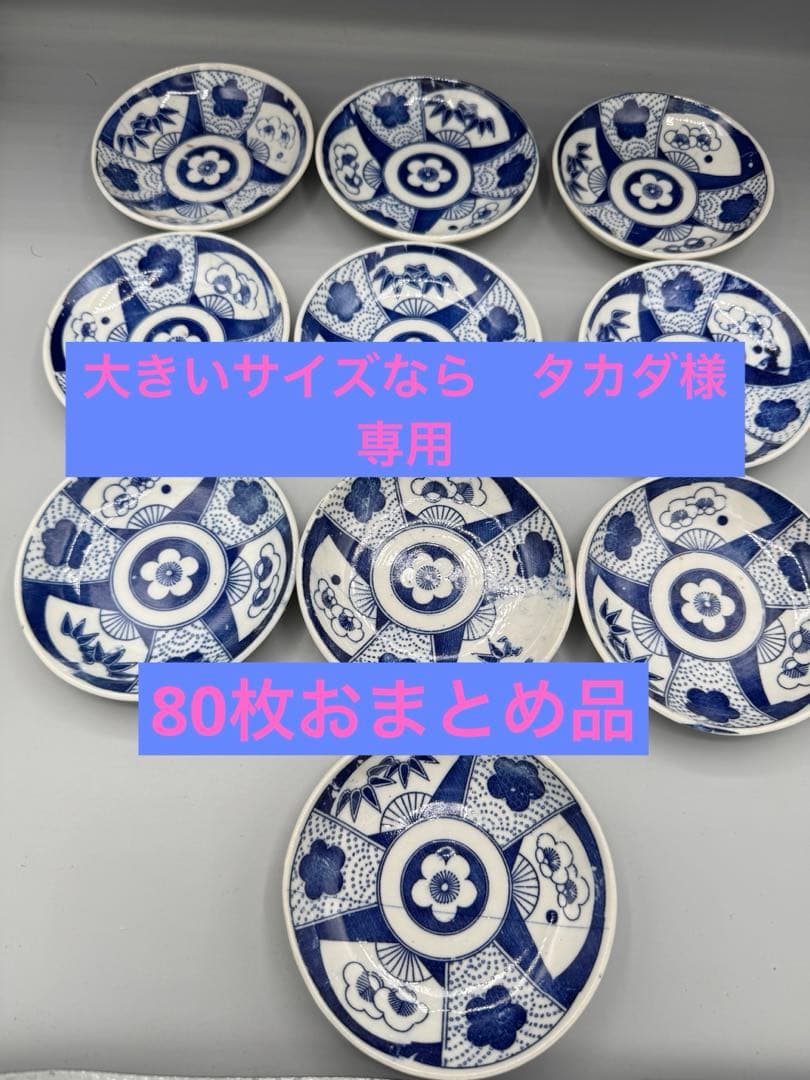 大きいさいずならタカダ 80枚お皿まとめ