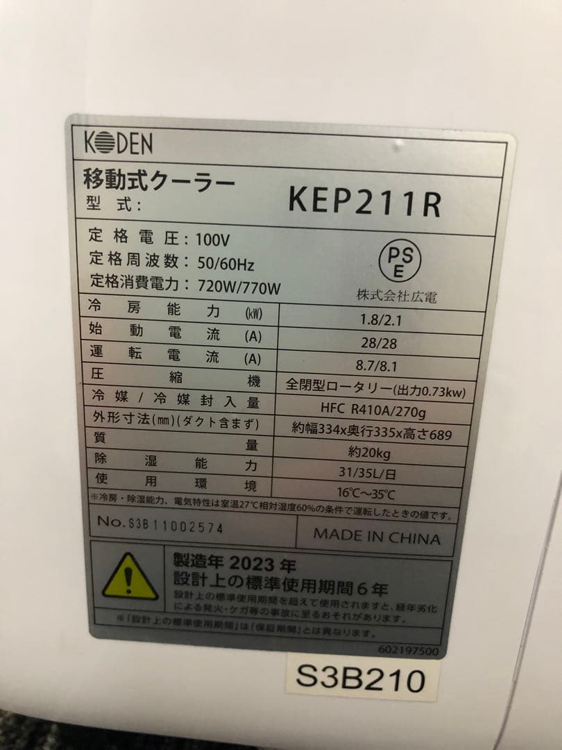 【未使用品】KODEN移動式クーラーKEP211R（中古品）