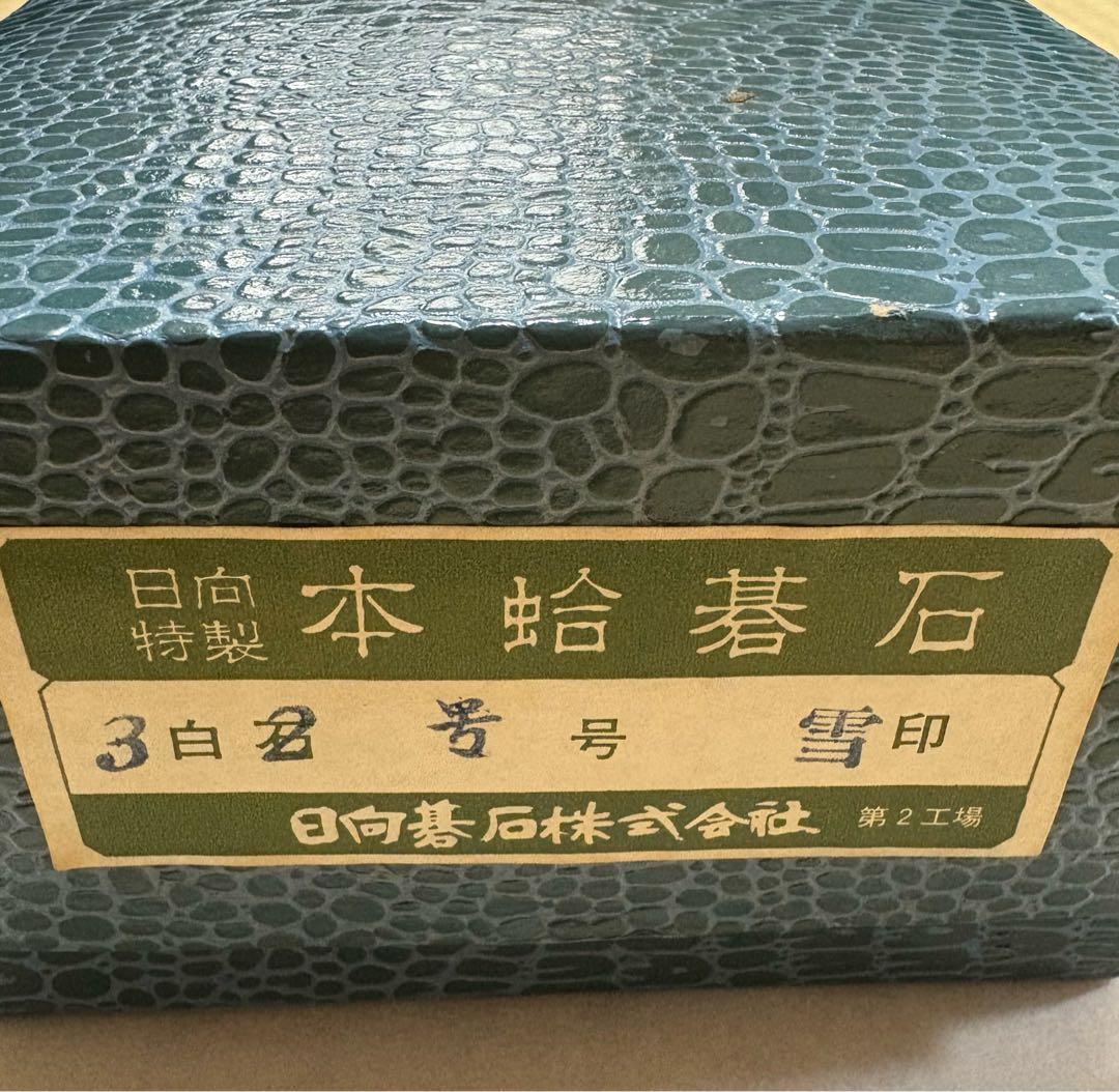 日向特製　碁石　蛤碁石　雪印　那智黒石　32号