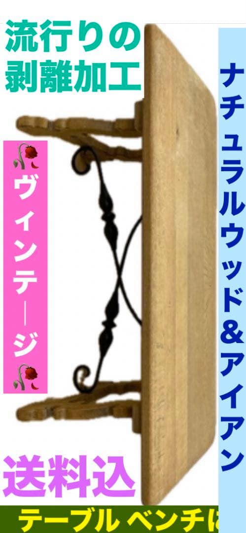 ロココ♦️ナチュラルウッド＆ブラックアイアン♦️高級ヴィンテージ♦️剥離加工♦️送料込