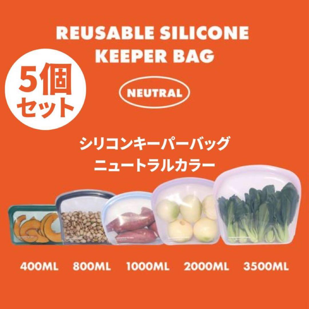 KEEPERBAG シリコンバッグ サイズ別 5個セット ニュートラルカラー