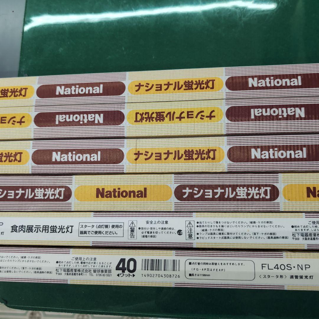National FL40S-NP 食肉展示用蛍光灯 40W　6本　希少価値商品
