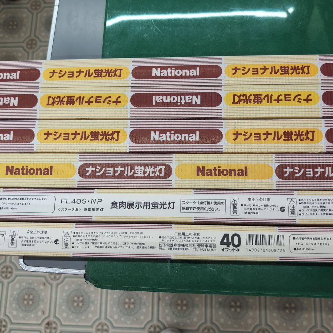 National FL40S-NP 食肉展示用蛍光灯 40W　6本　希少価値商品
