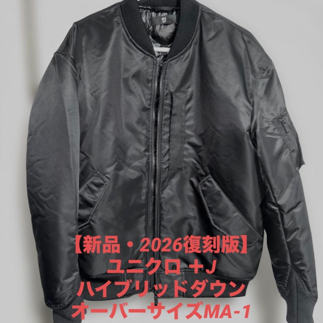 【新品・2026復刻版】ユニクロ ＋J ハイブリッドダウンオーバーサイズMA-1