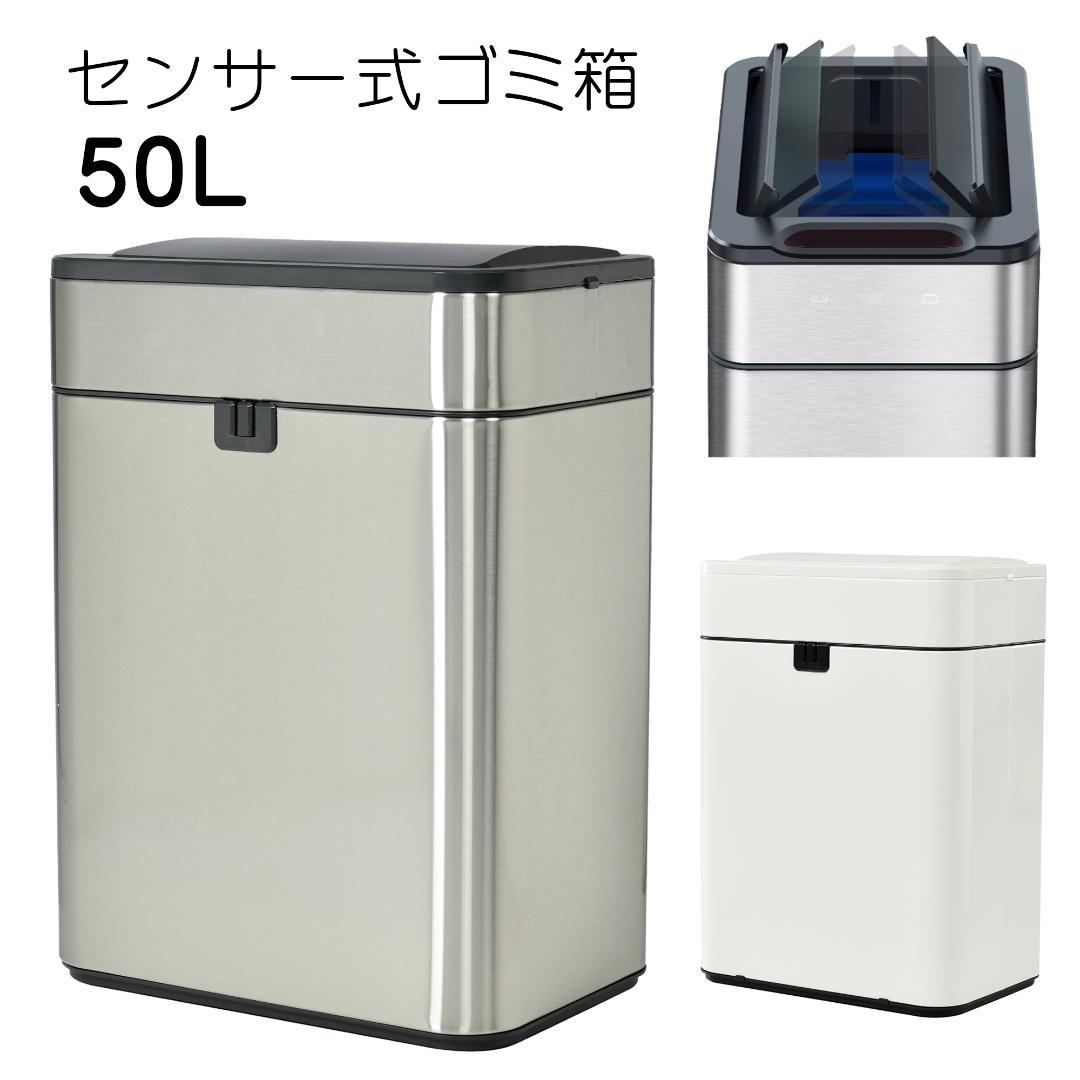 センサー式自動開閉ゴミ箱 50L 上向き ステンレス製 ダストボックス
