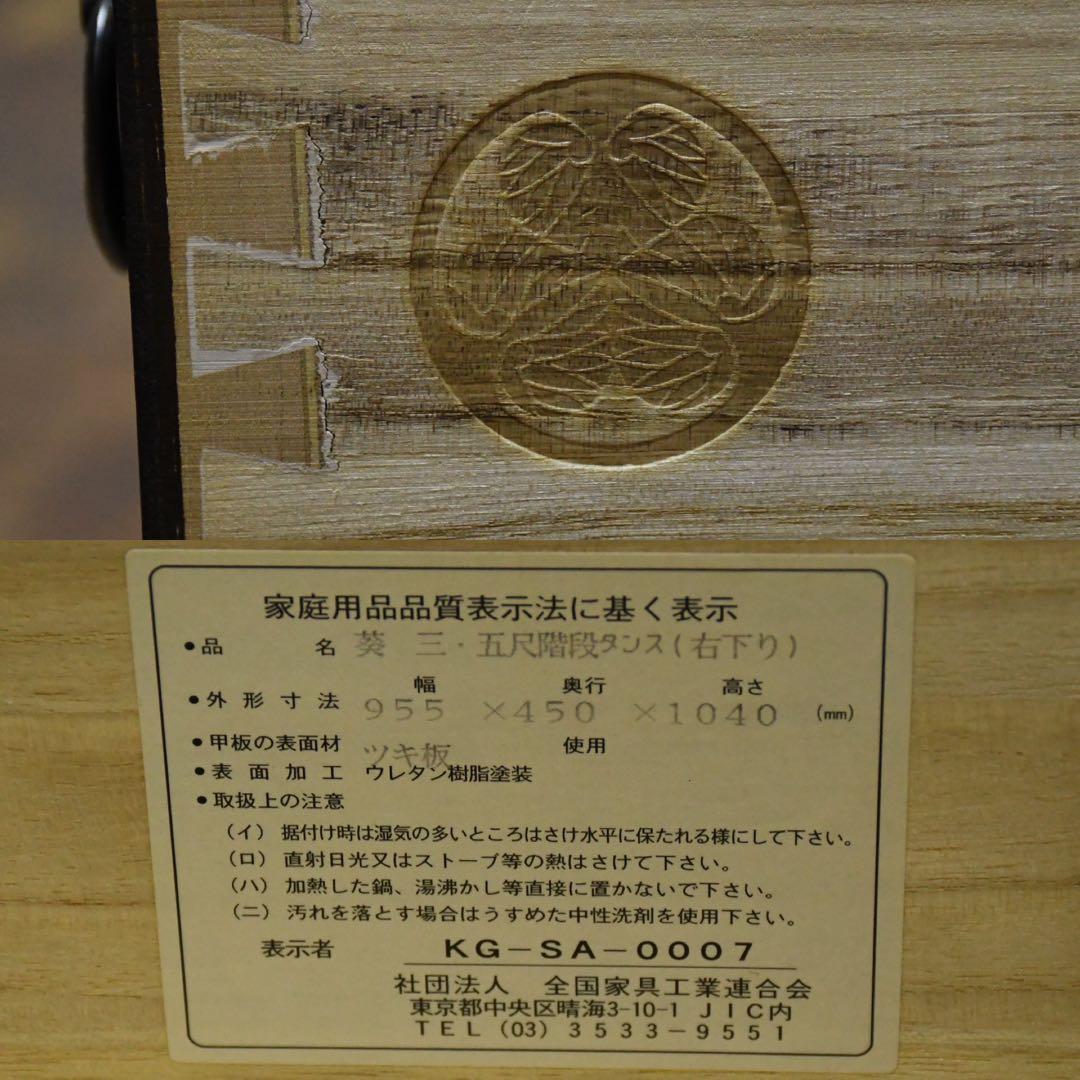 DGC18 葵紋 民芸家具 葵 三.五尺 階段タンス 右下り 4段 階段箪笥 欅