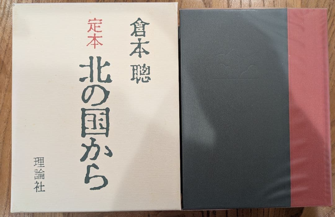定本 北の国から 倉本聰