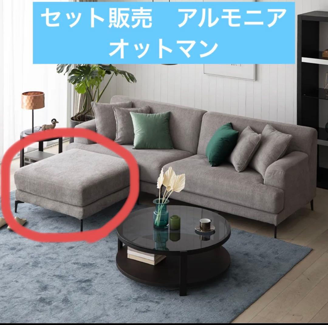 ③アルモニアソファ3点。セット価格104,000円（送料別）①②③同時購入必須
