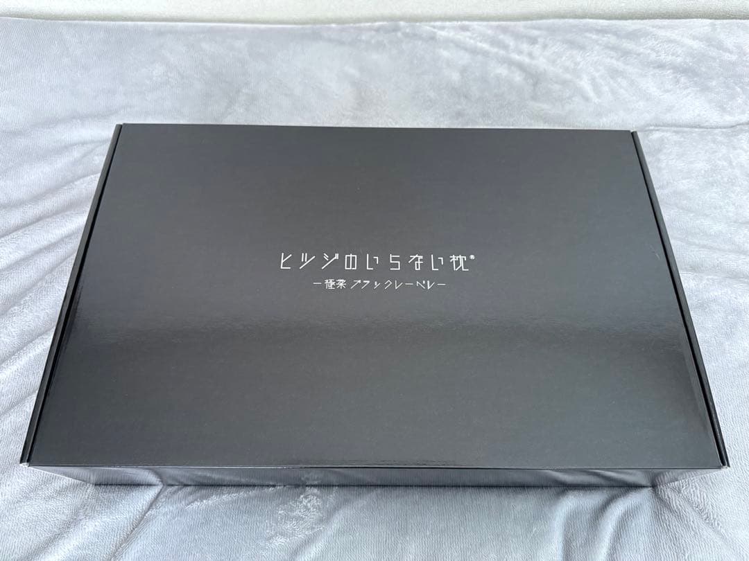 ヒツジのいらない枕　極柔　ブラックレーベル枕カバー付き　保証書付き