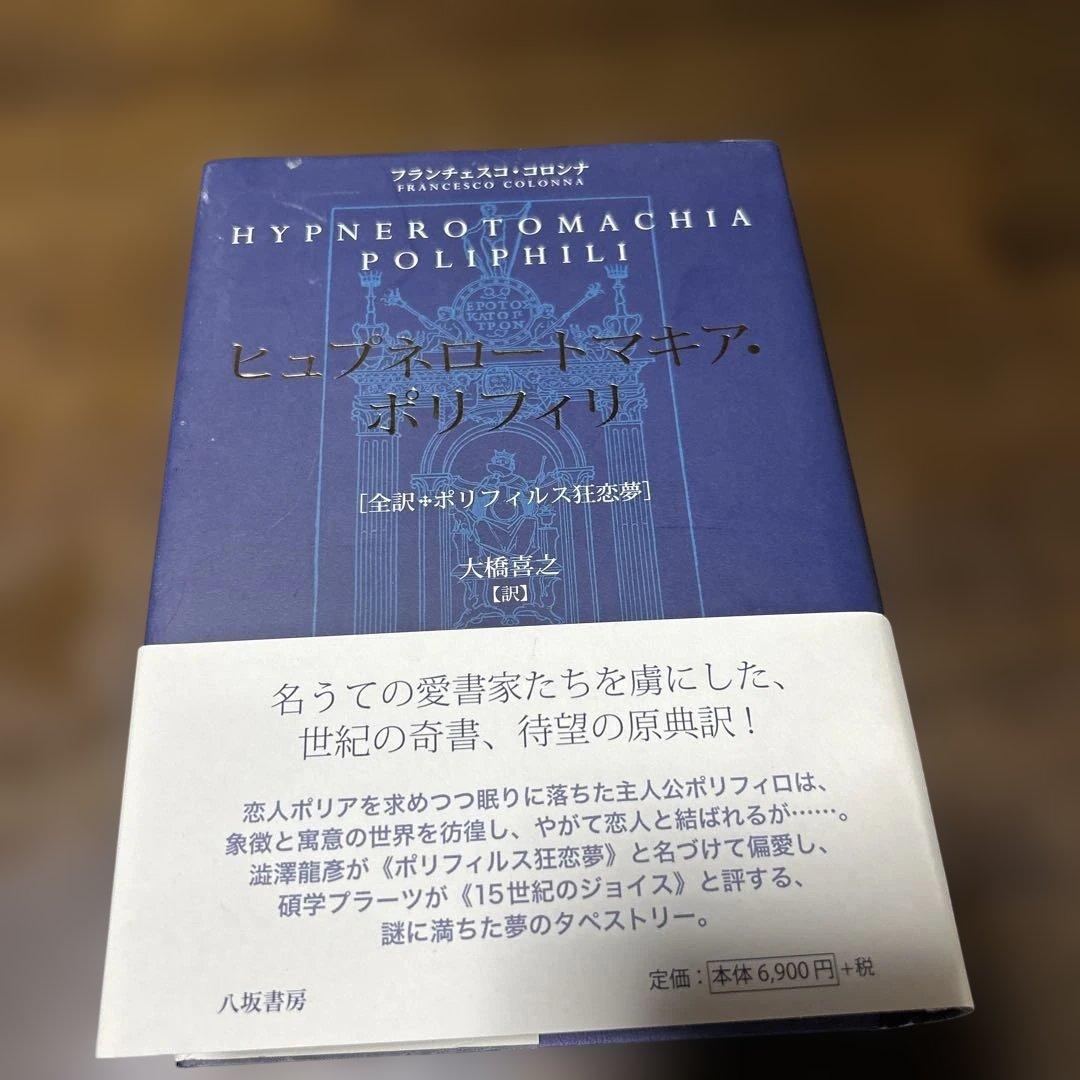 ポリフィルス狂恋夢　絶版