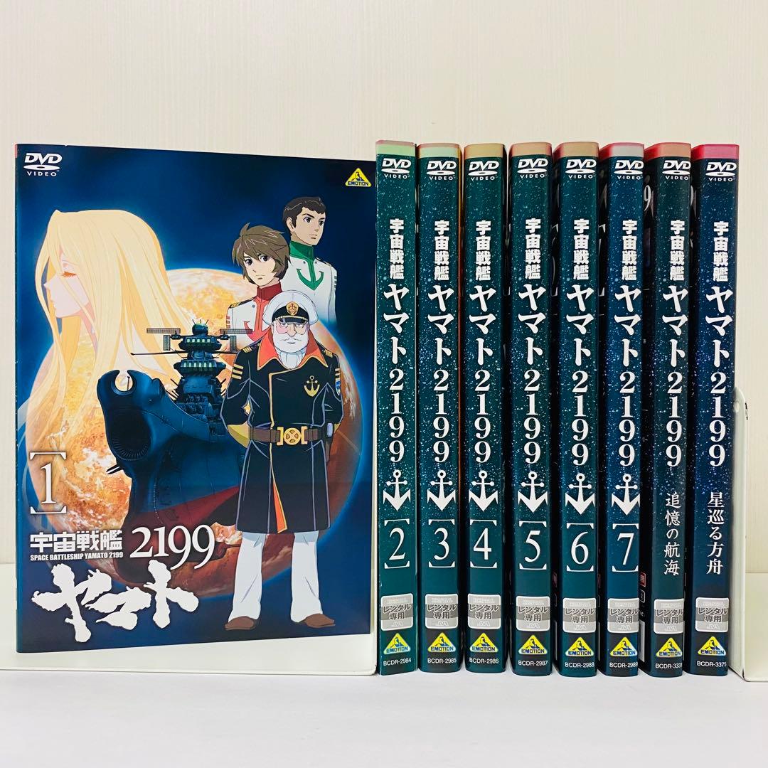 宇宙戦艦ヤマト2199 DVD全巻セット全7巻+特別編2巻　合計9枚セット