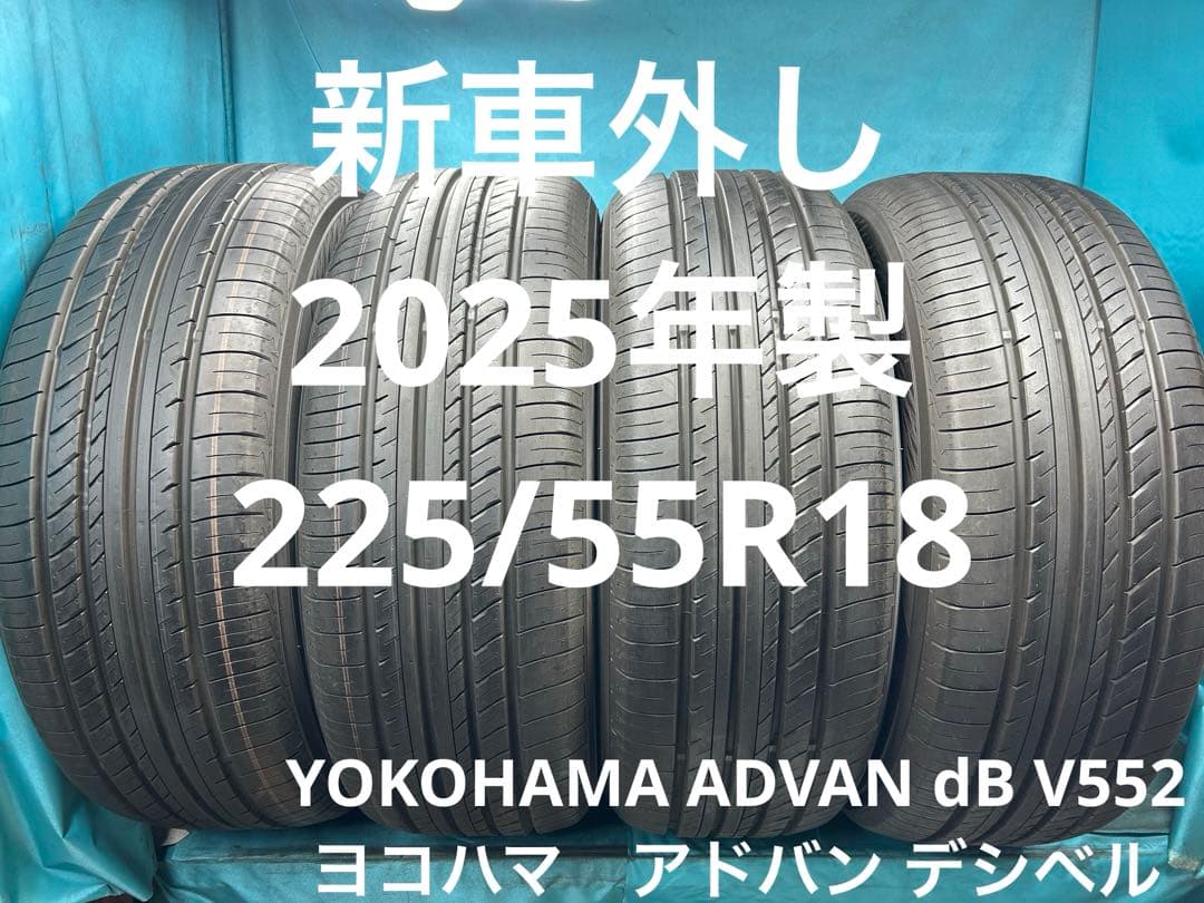 新車外し2025年製225/55R18バリ山！中古タイヤ4本セット
