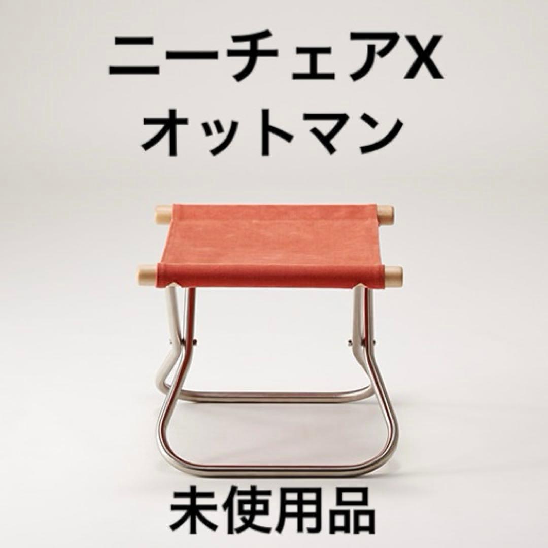 ニーチェア X オットマン