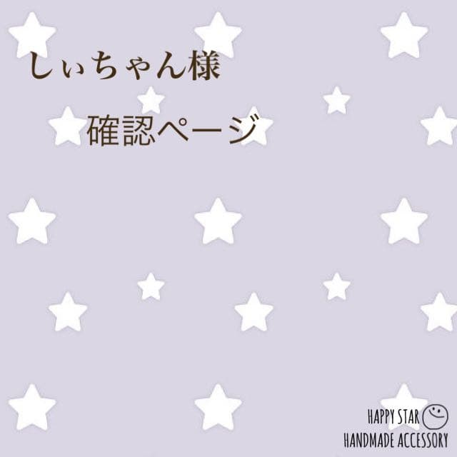 しぃちゃん様確認用