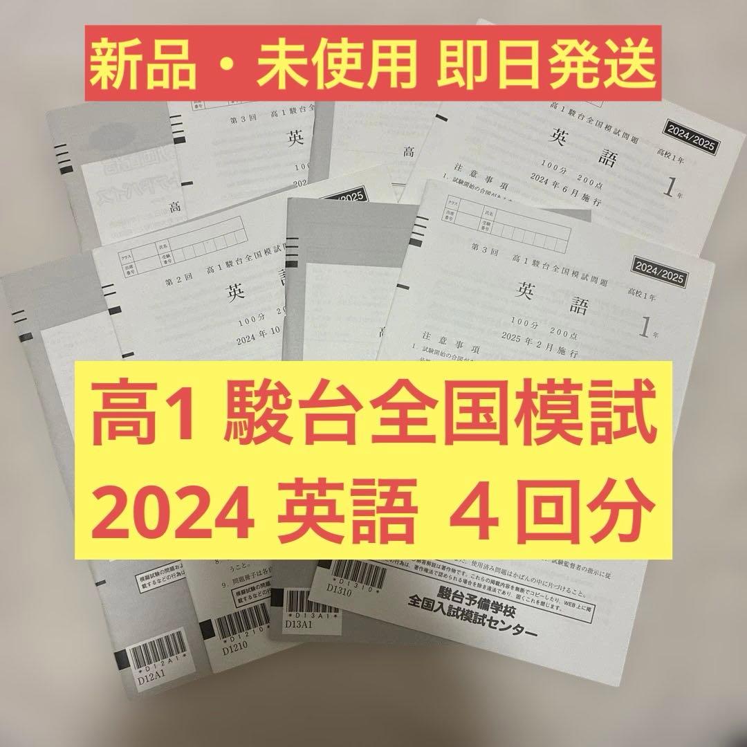 【新品・未使用】 高1 駿台全国模試 英語 4回分 2024年 2025年