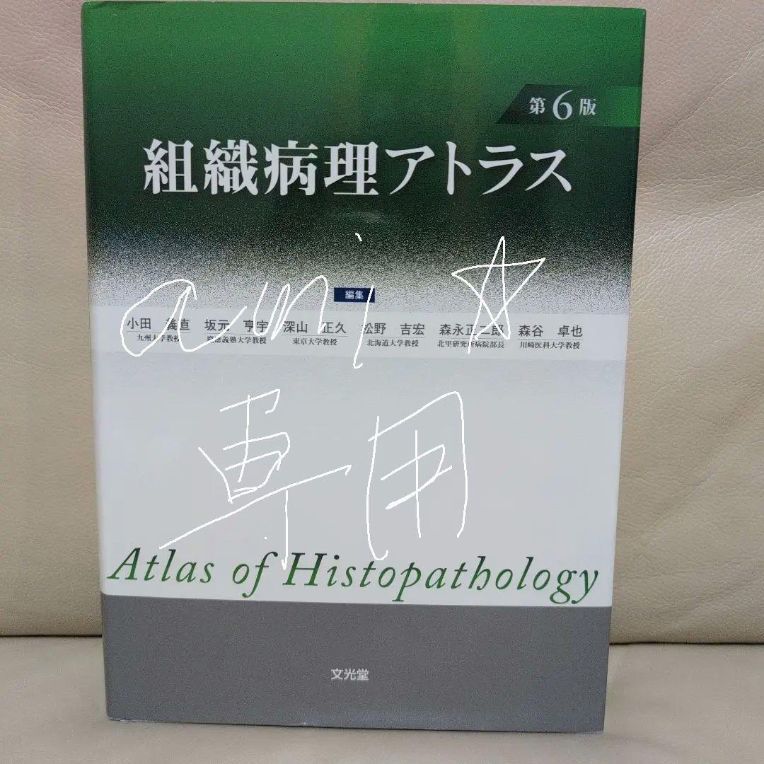 組織病理アトラス