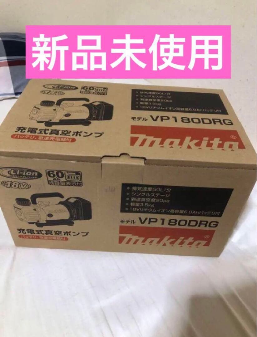 沖縄離島発送不可　　makita充電式真空ポンプVP180DRG