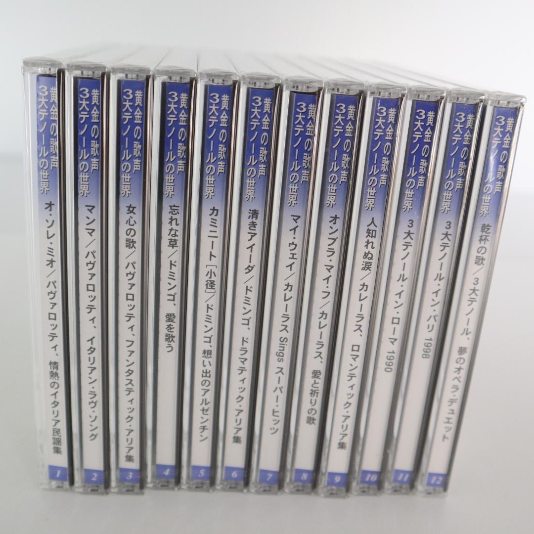 未開封　黄金の歌声 三大テノールの世界　CD　1~12 12枚セット　DECCA