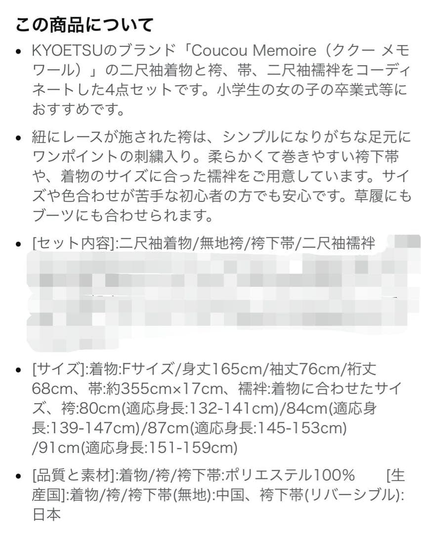 セール！キッズ着物　キョウエツ　ククーメモワール　袴　帯　襦袢4点セット　入学式