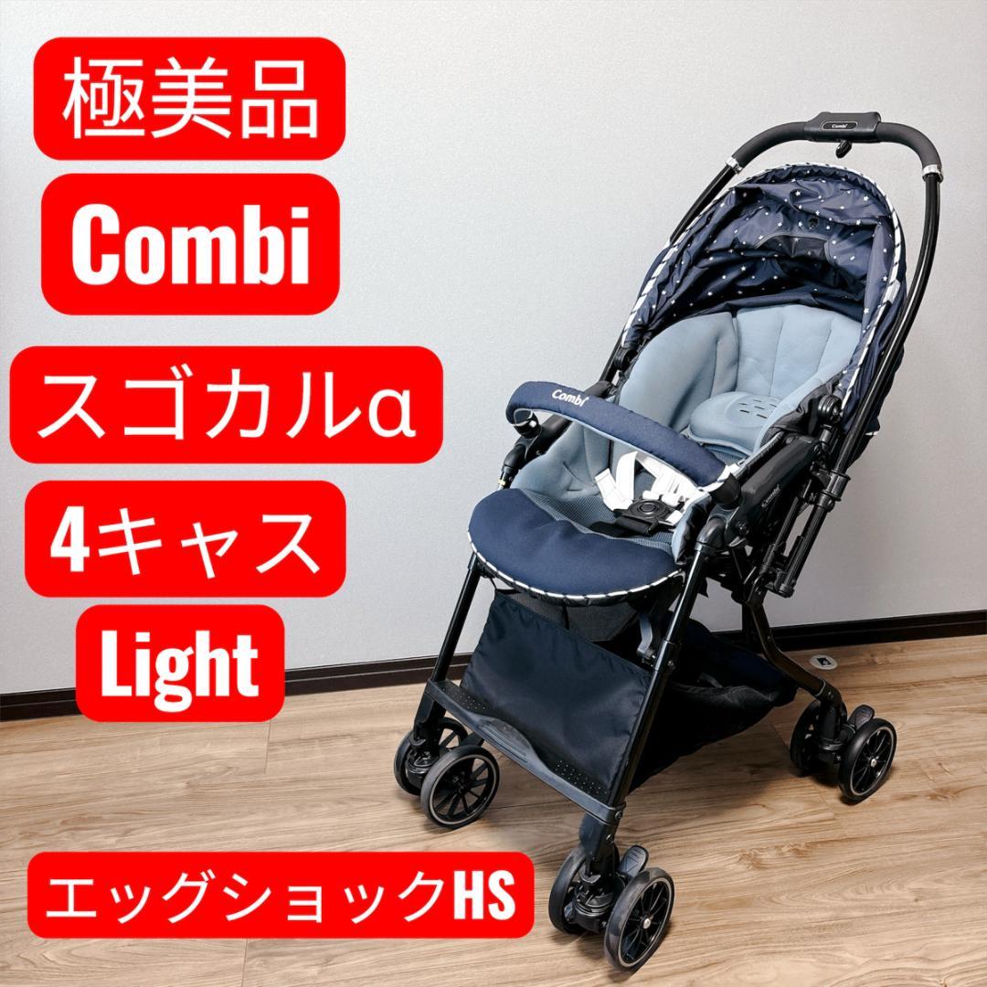 【極美品】 Combi スゴカルα 4キャス Light エッグショックHS